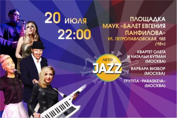 Фестиваль джазовой музыки «ЛетоJazz»