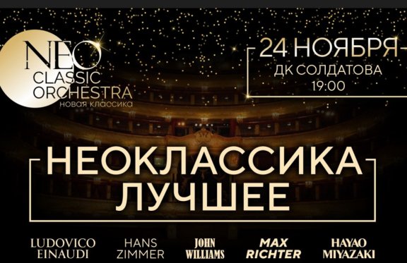 Концерт "Весенняя Неоклассика: Neo Classic Orchestra".