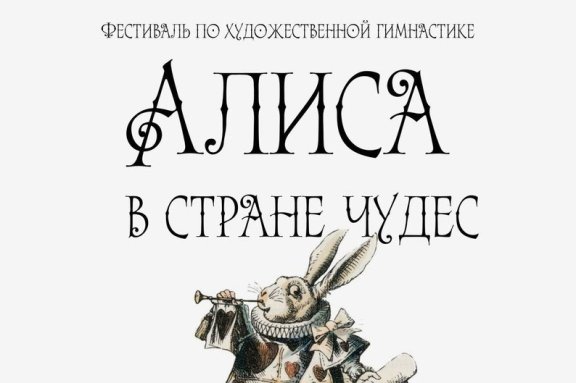 Фестиваль по художественной гимнастике «Алиса в стране чудес»