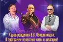 Концерт ко дню рождения Валерия Ободзинского