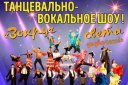 Танцевально-вокальное шоу «Вокруг света за 2 часа!»