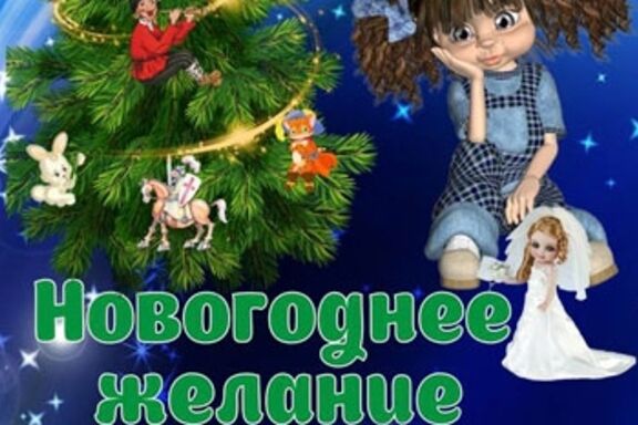 Новогоднее Желание Принцессы