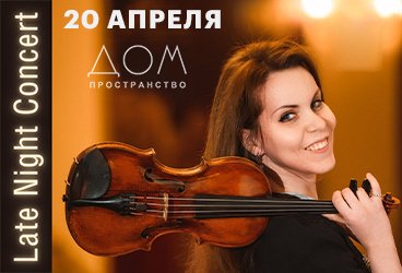 Late Night Concert. Дарья Суворова (скрипка), Алексей Сучков (фортепиано).