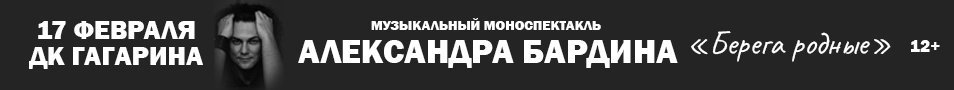 Музыкальный моноспектакль Александра Бардина "Берега родные"