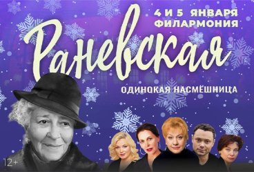 Раневская. Одинокая насмешница