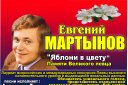 Концерт памяти великого певца Евгения Мартынова "Яблони в цвету" исполняет А. Тыщик