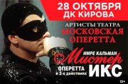 Оперетта Имре Кальмана «Мистер Икс» г. Москва