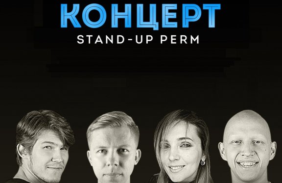 Концерт Stand-Up Perm