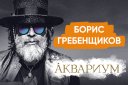 Борис Гребенщиков и группа "Аквариум"