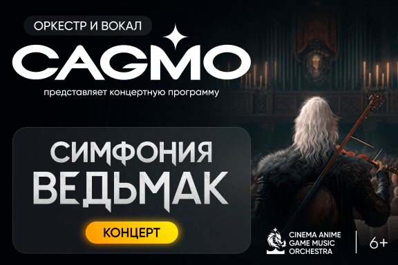 Оркестр CAGMO — Симфония the Witcher