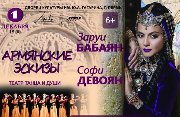 Заруи Бабаян, Софи Девоян "Армянские эскизы"