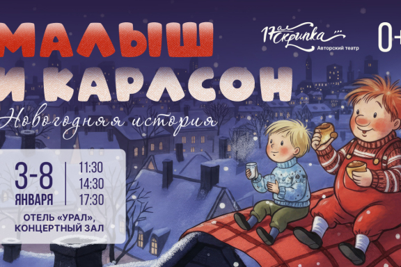 Иммерсивный спектакль для детей и взрослых "Малыш и Карлсон. Новогодняя история"