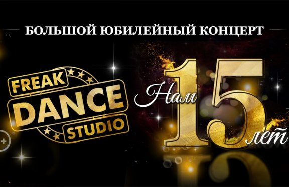 Freak Dance Studio. Большой юбилейный концерт "Нам 15 лет!"