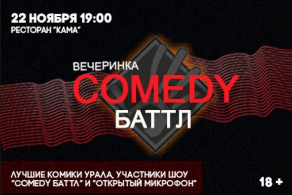 ЧЁРНЫЙ STAND UP — Вечеринка COMEDY БАТТЛ