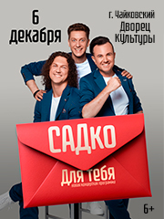 Группа САДко "Для тебя"