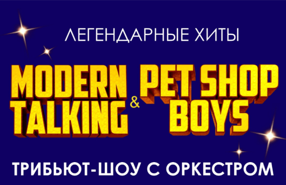 MODERN TALKING&PET SHOP BOYS TRIBUTE SHOW с оркестром