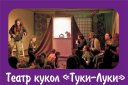 Теремок. Театр кукол "Туки-Луки"