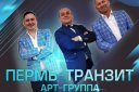 Вокально-эстрадная группа «Пермь-Транзит»