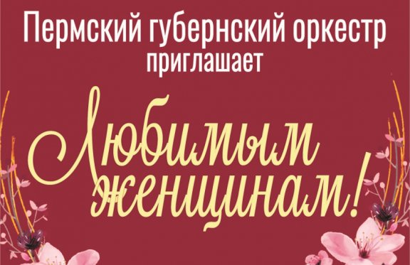 Пермский губернский оркестр "Любимым женщинам"
