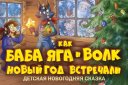 Детская новогодняя сказка "Как Баба-Яга и волк Новый Год встречали"
