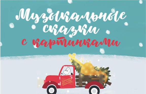 &Mcy;&ucy;&zcy;&ycy;&kcy;&acy;&lcy;&softcy;&ncy;&ycy;&iecy; &scy;&kcy;&acy;&zcy;&kcy;&icy; &scy; &kcy;&acy;&rcy;&tcy;&icy;&ncy;&kcy;&acy;&mcy;&icy; &laquo;&Acy;&lcy;&icy;&scy;&acy; &vcy; &scy;&tcy;&rcy;&acy;&ncy;&iecy; &chcy;&ucy;&dcy;&iecy;&scy;&raquo;