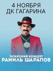 Татарский концерт. Рамиль Шарапов