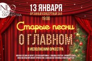 Старые песни о главном. Neo classic orchestra