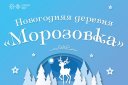 Новогодняя деревня "Морозовка"