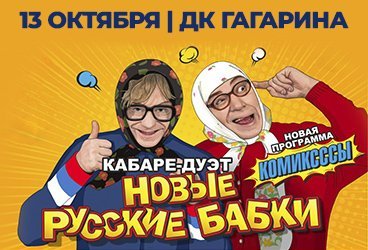 Кабаре-дуэт Новые Русские Бабки «КОМИКСССЫ»