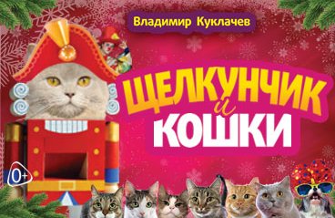 Московский театр кошек В. Куклачева. Новогодняя сказка "Щелкунчик"