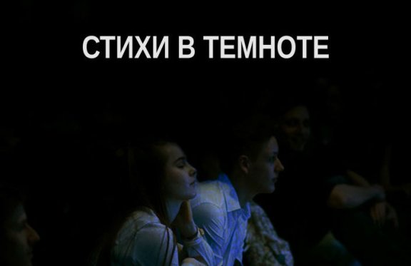 Театр ПТАХ "Стихи в темноте"