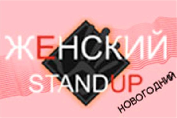 ЖЕНСКИЙ STAND UP