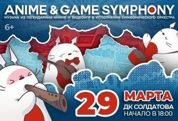 Музыка из Аниме и Видеоигр / Anime&Game Symphony