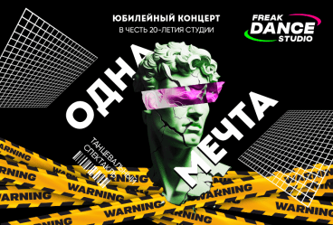 Концерт 20-летия Freak Dance Studio «Одна мечта»