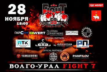 Волго-Урал Fight 7