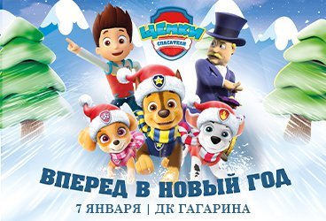 Щенки спасатели : Вперед, в Новый год!