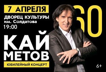 Кай Метов. Юбилейный концерт