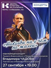 Юбилейный концерт Владимира Чадова "Никогда ни о чем не жалей"