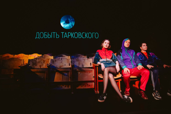 Спектакль "Добыть Тарковского"