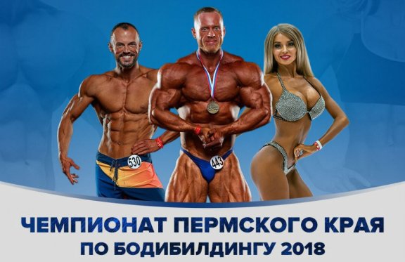 Чемпионат Пермского края по БОДИБИЛДИНГУ 2018