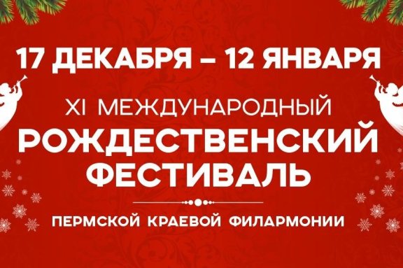 XI Международный рождественский фестиваль "Поющие бокалы"