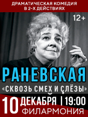 Спектакль «Раневская. Сквозь смех и слезы»
