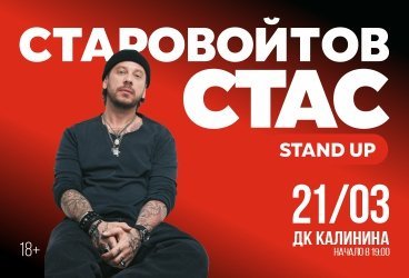 Стас Старовойтов