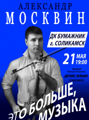 Концерт Александра Москвина (скрипка) «Это больше чем музыка»