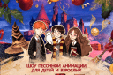 Новогоднее шоу песочной анимации «Гарри Поттер Новогоднее путешествие в Хогвартс » в Перми!