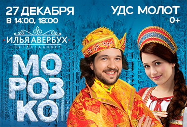 Ледовое шоу Ильи Авербуха "Морозко"