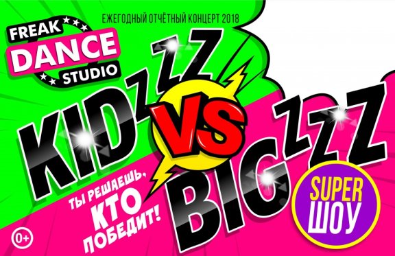 Freak Dance Studio. Kidzzz vs Bigzzz. Super ШОУ