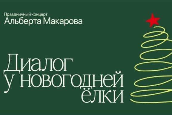 Праздничный концерт Альберта Макарова "Диалог у новогодней ёлки"