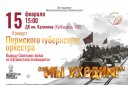 Концертная программа Пермского губернского оркестра "МЫ УХОДИМ!"
