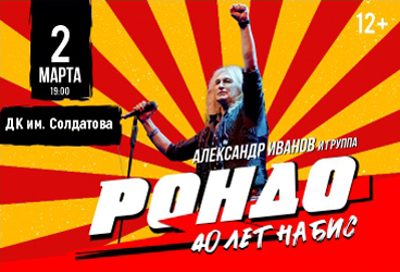 Александр Иванов и группа "Рондо" г. Пермь